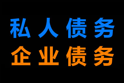 要账不成反被坑，教你如何避雷